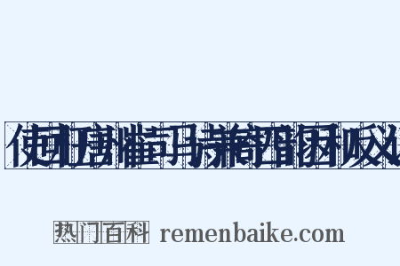 使回枉唐州崔司马诗兼寄四韵因和反义词是什么意思的图片